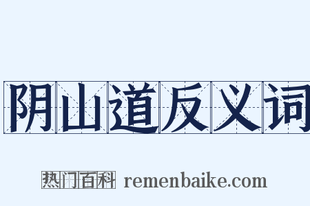 阴山道反义词是什么意思的图片